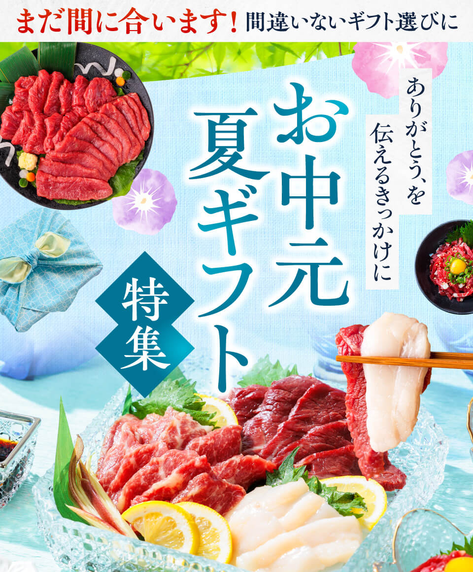 馬肉・馬刺し通販売上NO.1｜熊本馬刺しドットコム（公式）