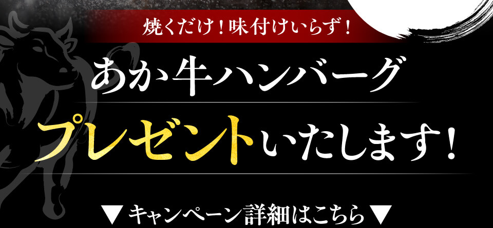 あか牛プレゼント