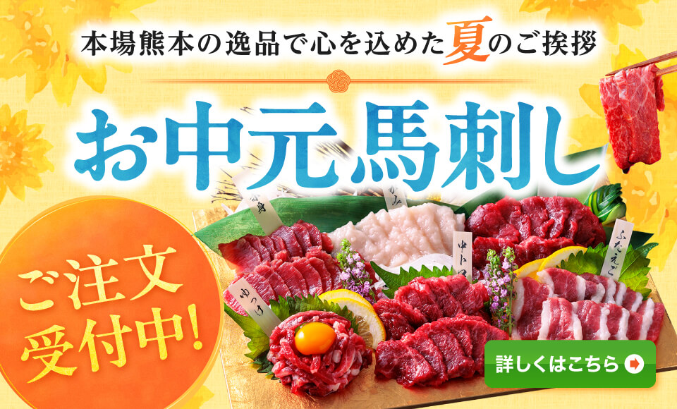 馬刺しページ 馬肉・馬刺し通販売上NO.1｜熊本馬刺しドットコム（公式）