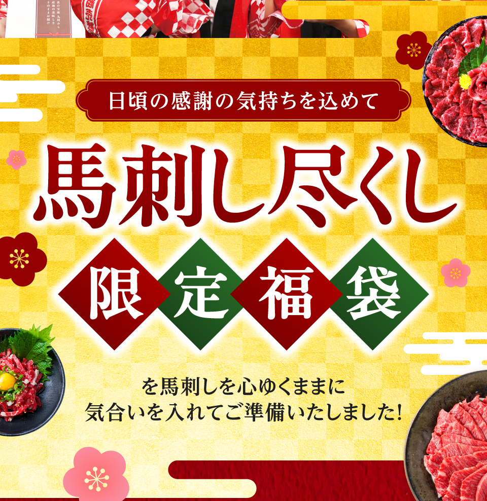 馬刺し尽くし限定福袋