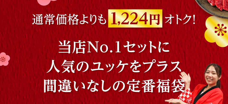 当店No.1セットに人気のユッケをプラス