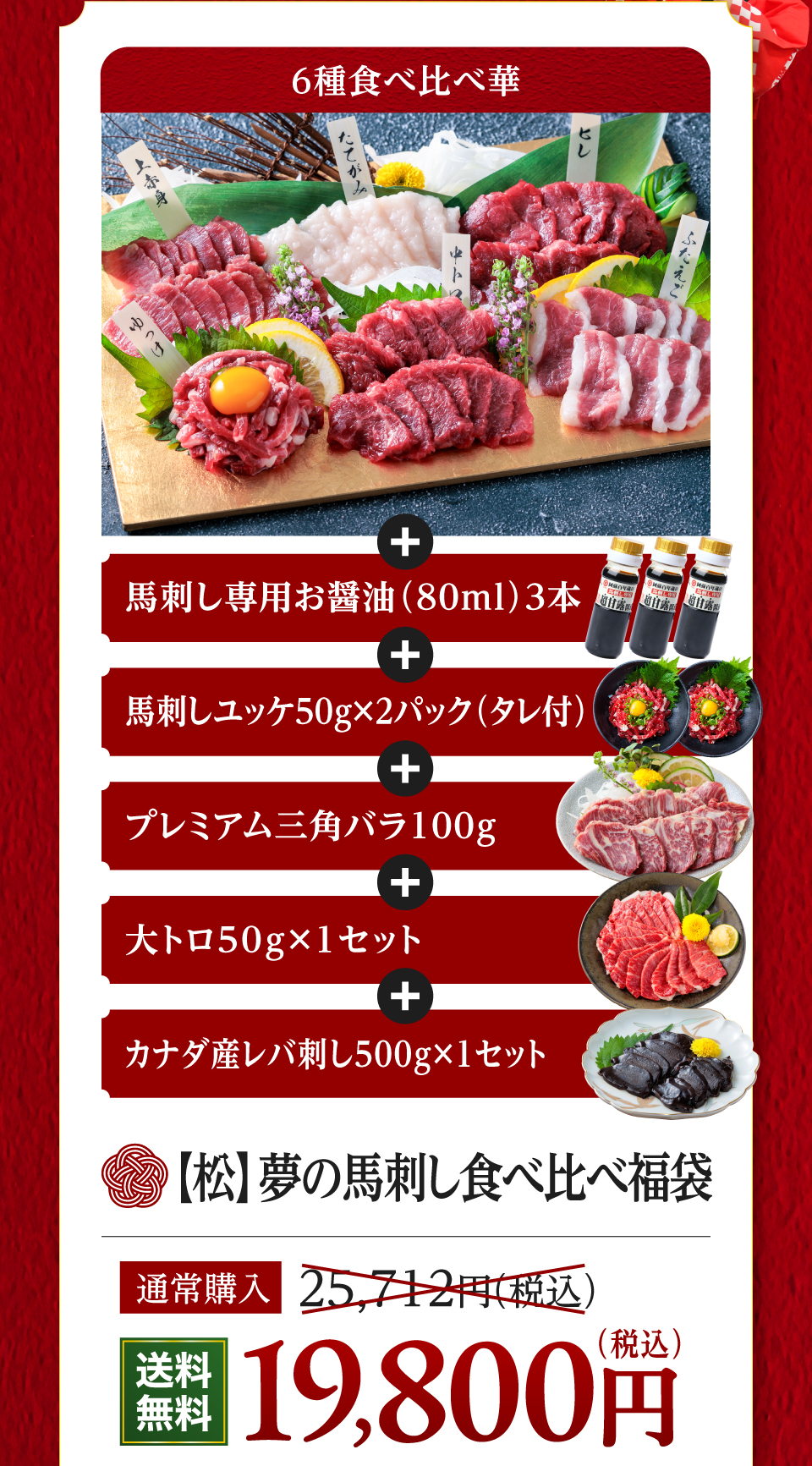 松　夢の馬刺し食べ比べ福袋