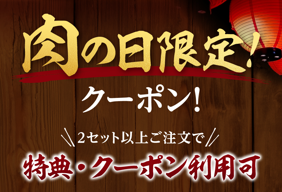 肉の日だけの限定クーポン発行いたします！