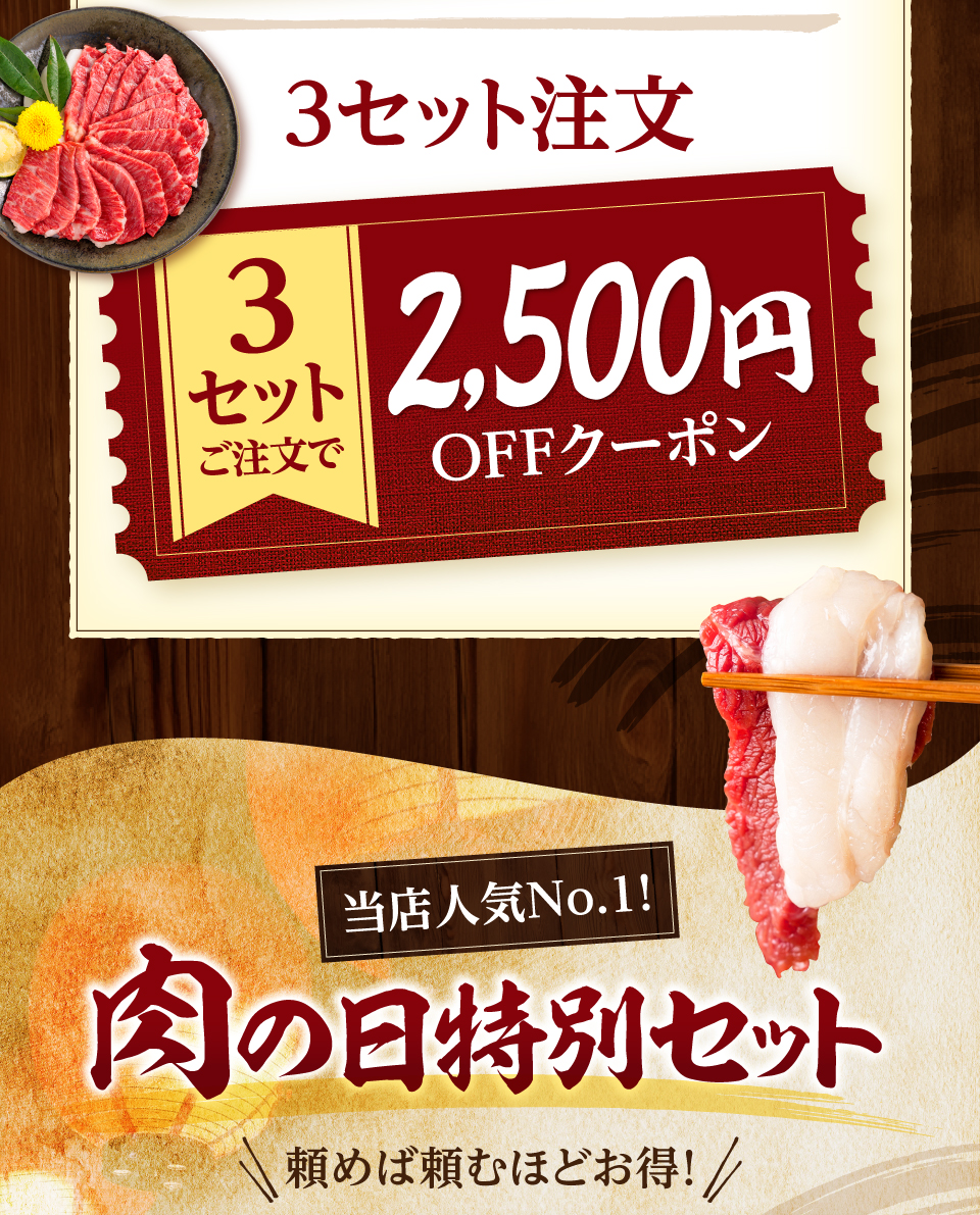 3セットご注文で2500円OFF！