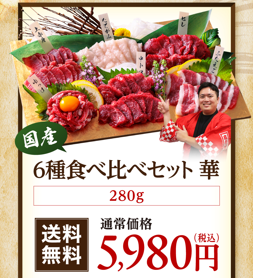 6種食べ比べセット華　1セット