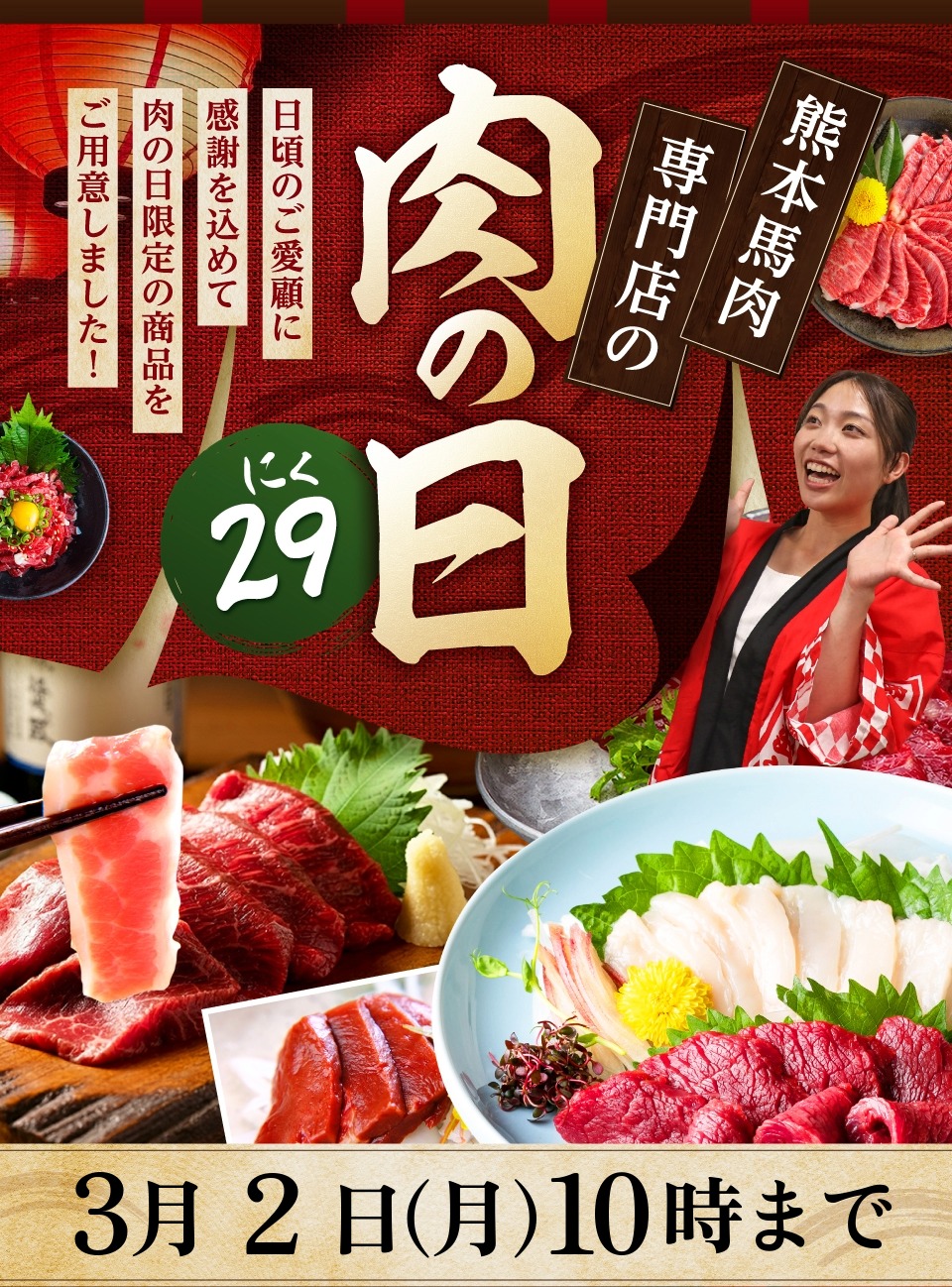 肉の日開催