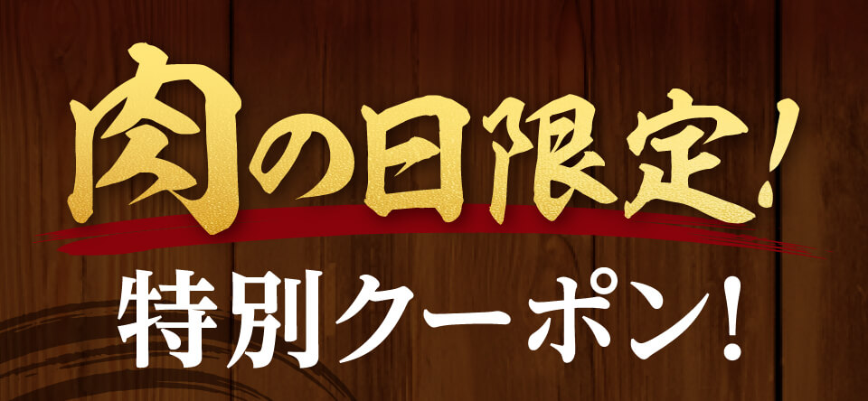肉の日だけの限定クーポン発行いたします！