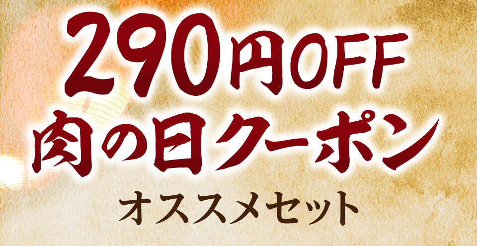 290円OFFオススメセット！