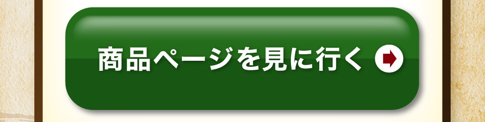商品を見に行く