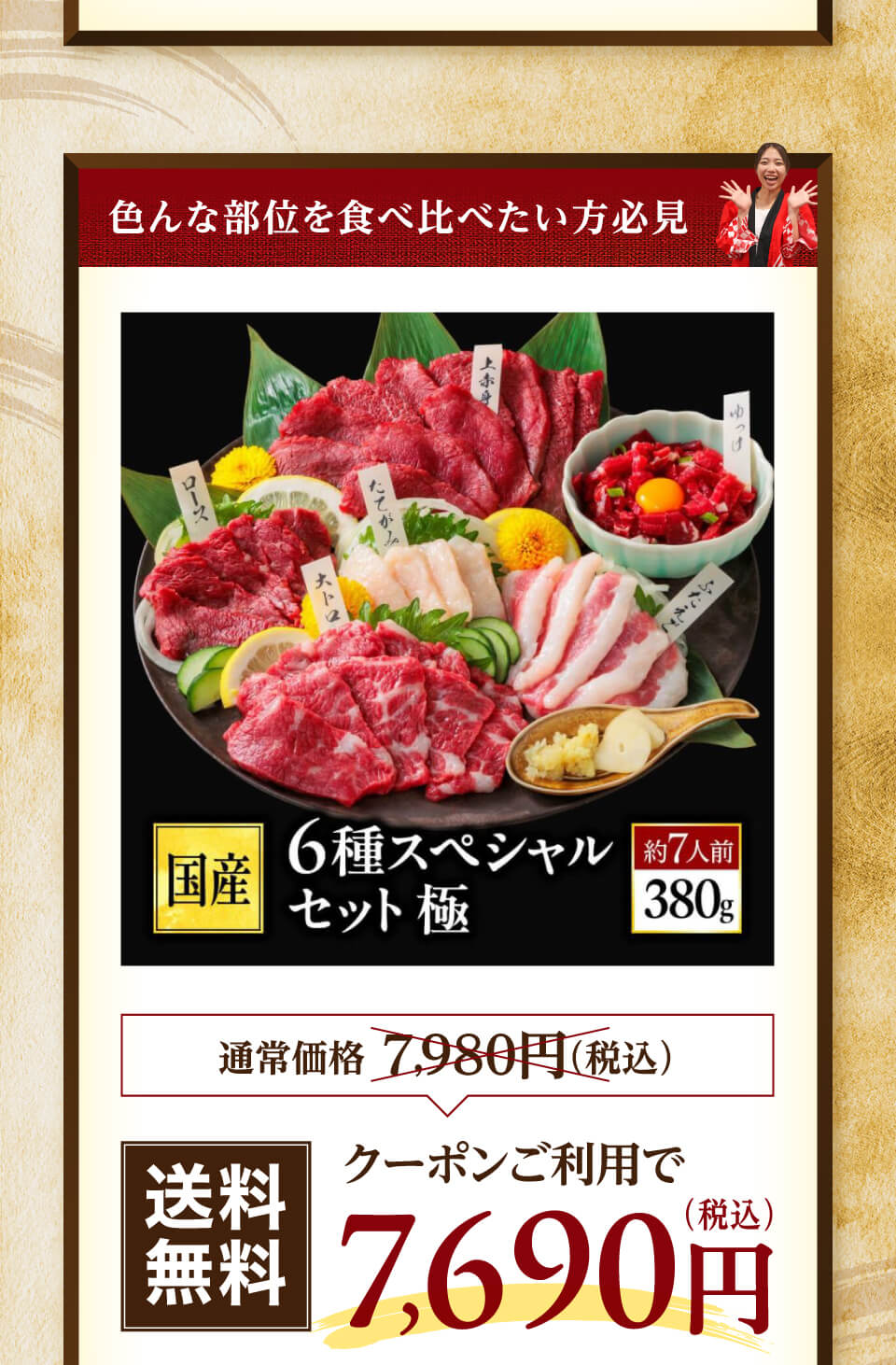 6種食べ比べセット極