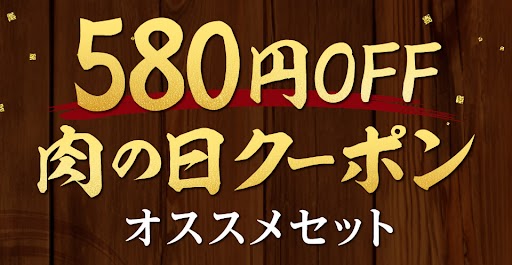 580円OFFオススメセット