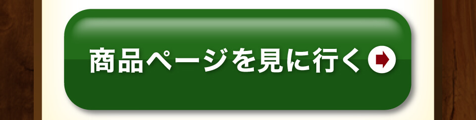 商品を見に行く
