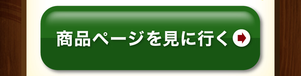 商品を見に行く