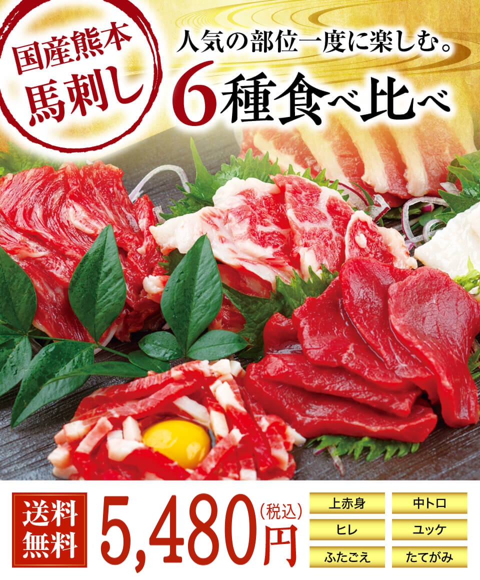 馬刺し・馬肉の通販専門【 熊本馬刺しドットコム】通販で本場の国産馬刺し 馬刺し・馬肉の通販専門【 熊本馬刺しドットコム】通販で本場の国産馬刺し