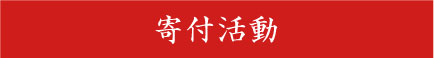 寄付活動