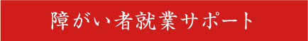 障がい者就業サポート