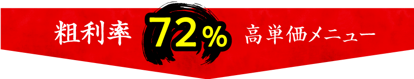 粗利率72%高単価メニュー