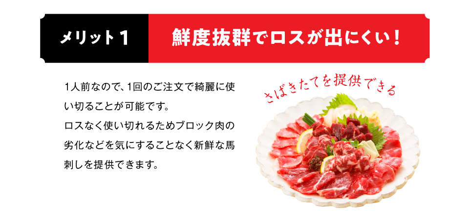 メリット1 鮮度抜群でロスが出にくい！