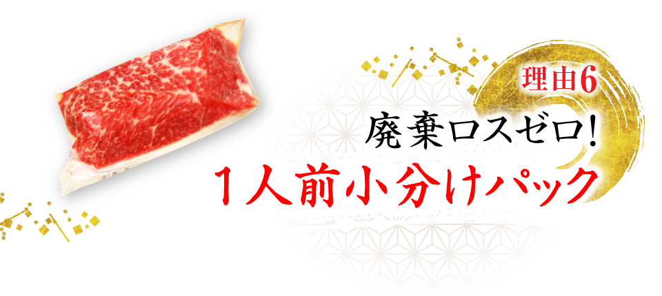 廃棄ロスゼロ！1人前小分けパック 