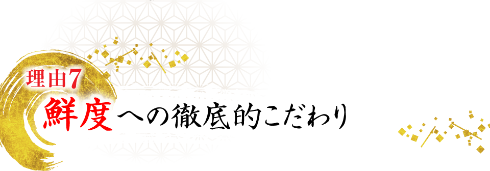 鮮度への徹底的こだわり
