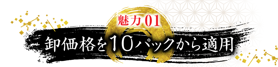 卸価格を10パックから適用