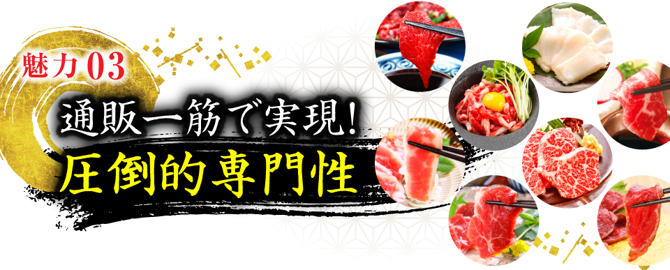 通販一筋で実現！ 圧倒的専門性 