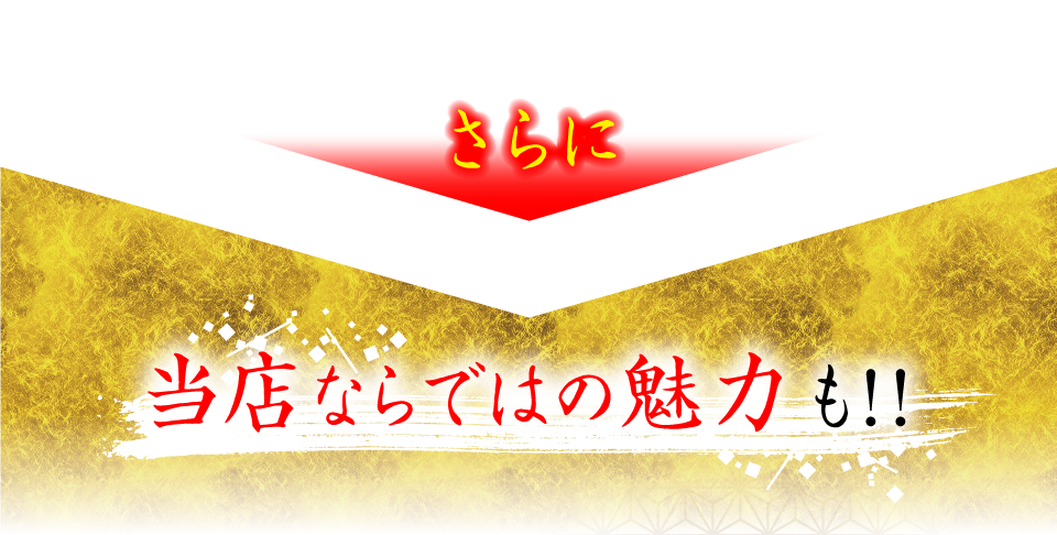 当店ならではの魅力も！！
