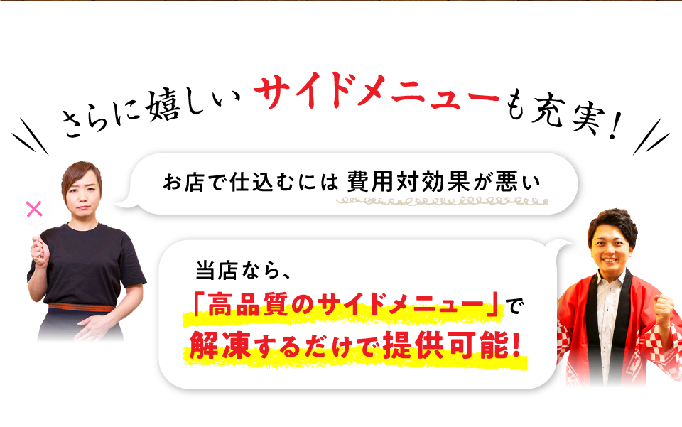 さらに嬉しいサイドメニューも充実！