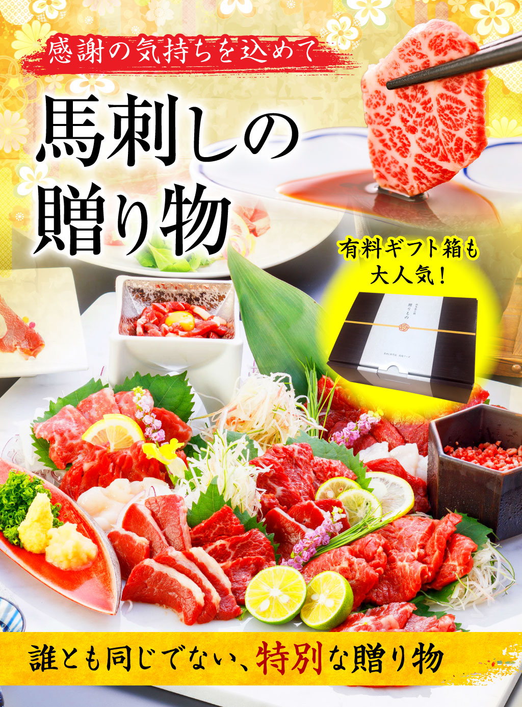 馬刺しの贈り物 馬刺し 馬肉の通販専門 熊本馬刺しドットコム 通販で本場の国産馬刺し