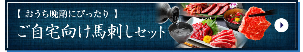 大容量の馬刺しセット