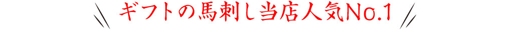 ギフトの馬刺し当店人気No.1
