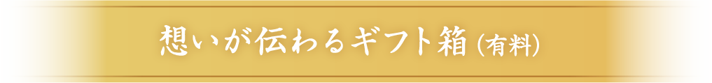 選べるギフト箱
