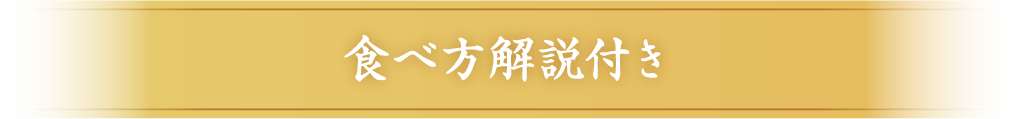 食べ方解説付き
