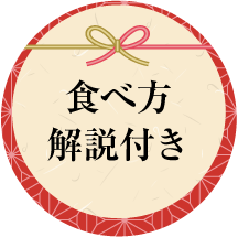 食べ方解説付き