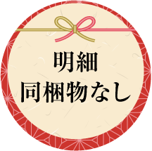 明細同梱物なし