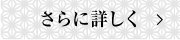 詳しくはこちら