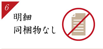 明細同梱物なし