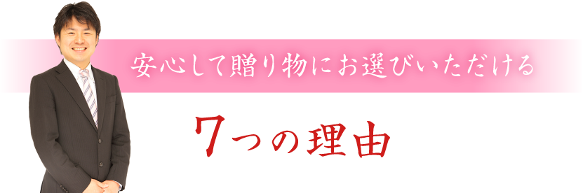 安心して贈り物にお選びいただける7つの理由
