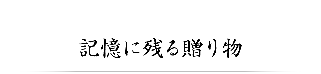 記憶に残る贈り物