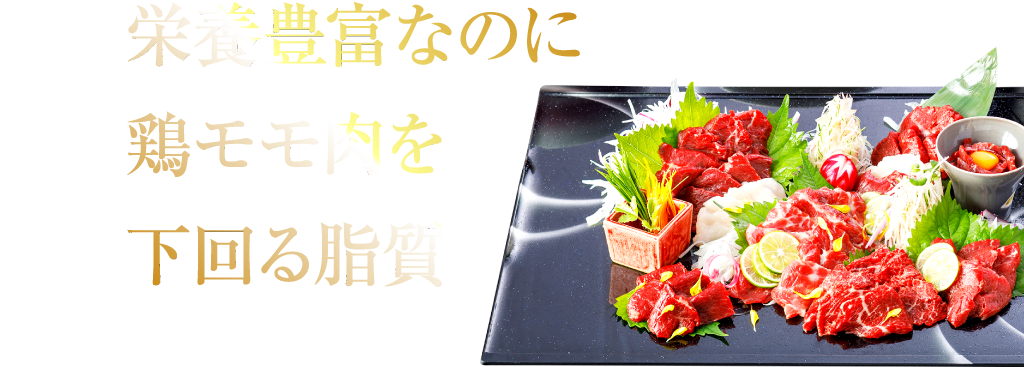栄養豊富なのに鶏モモ肉を下回る脂質