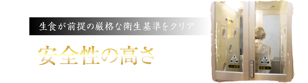 生食が前提の厳格な衛生基準をクリア安全性の高さ