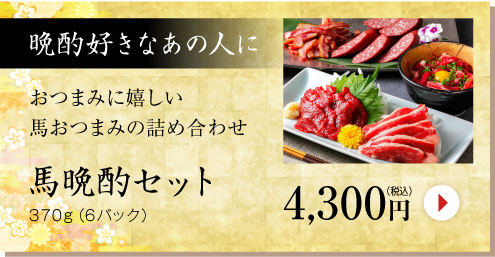 晩酌好きなあの人に馬晩酌セット