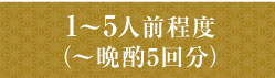 1～5人前程度