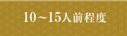 10～15人前程度 