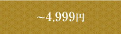 ～4,999円