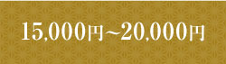 10,000円～15,000円