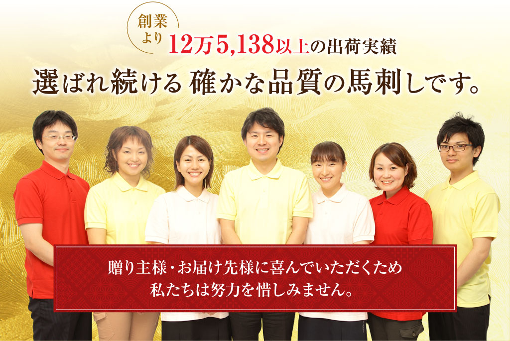 創業より 12万5,138以上の出荷実績
