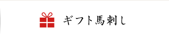 ギフト馬刺し