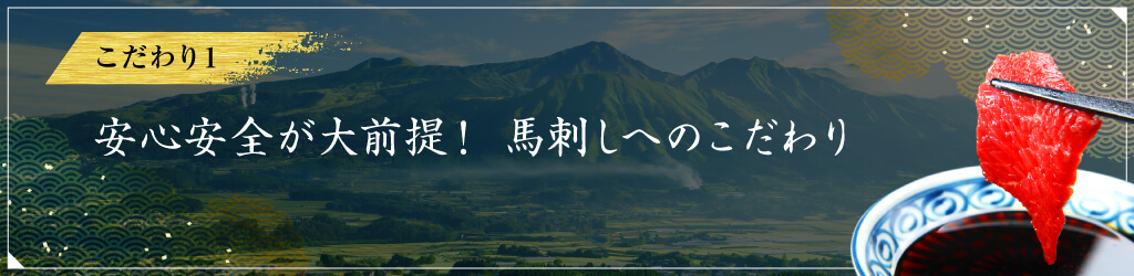 こだわり１　安心安全が大前提！熊本馬刺しへのこだわり 