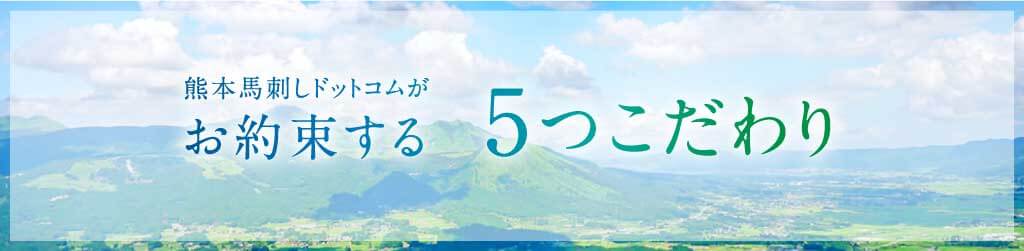 国産熊本馬刺しへのこだわり